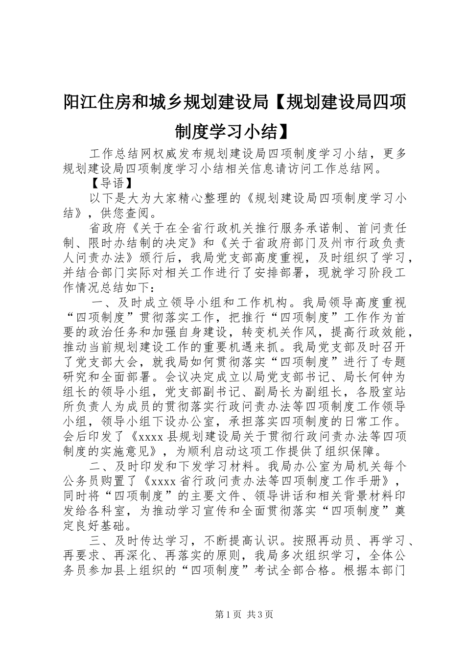 阳江住房和城乡规划建设局【规划建设局四项制度学习小结】_第1页