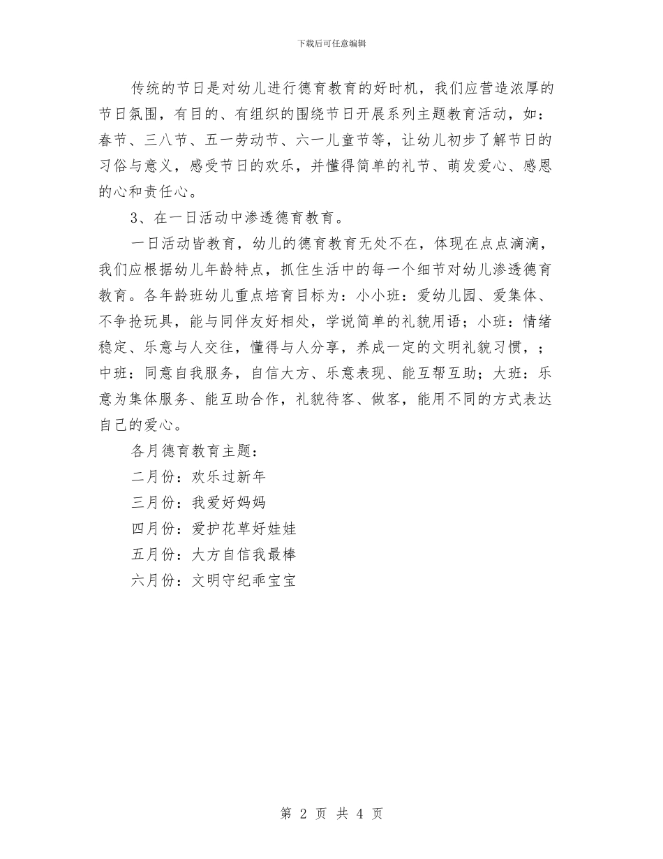 幼儿园德育工作计划报告2024年度与幼儿园德育工作计划范例2024汇编_第2页