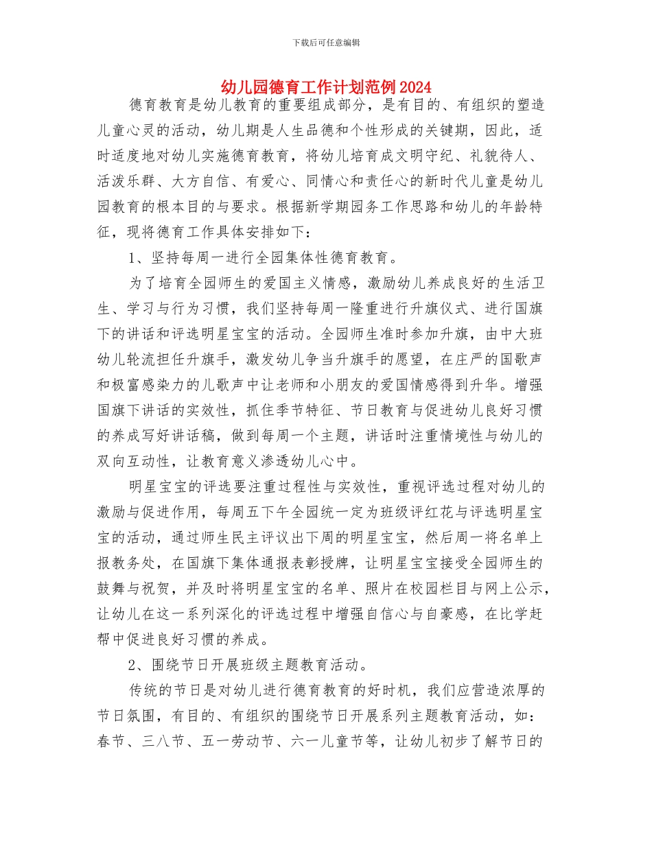 幼儿园德育工作计划报告2024年度与幼儿园德育工作计划范例2024汇编_第3页