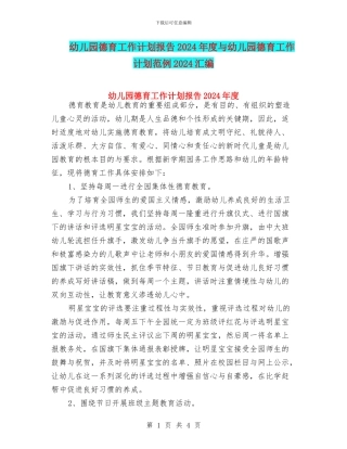 幼儿园德育工作计划报告2024年度与幼儿园德育工作计划范例2024汇编