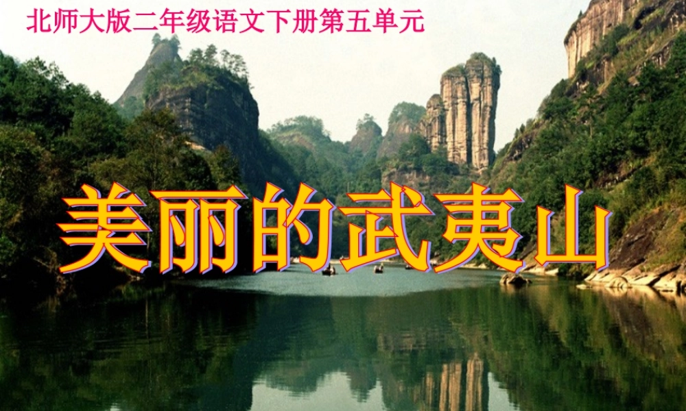 《美丽的武夷山1》PPT课件