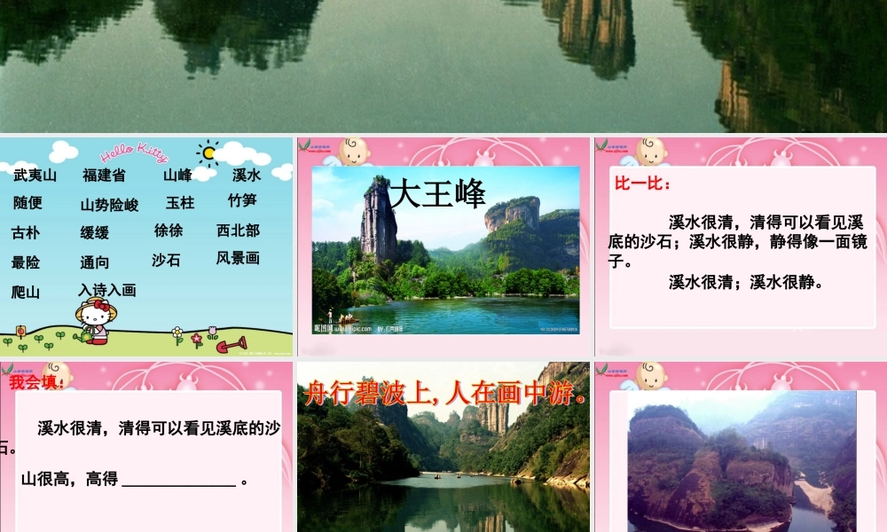 《美丽的武夷山1》PPT课件