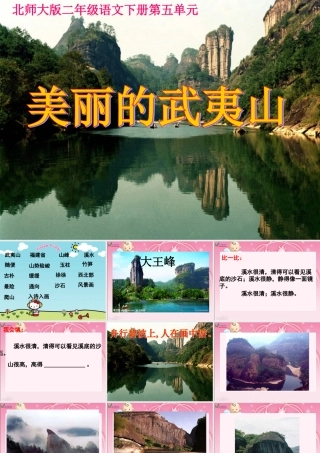 《美丽的武夷山1》PPT课件
