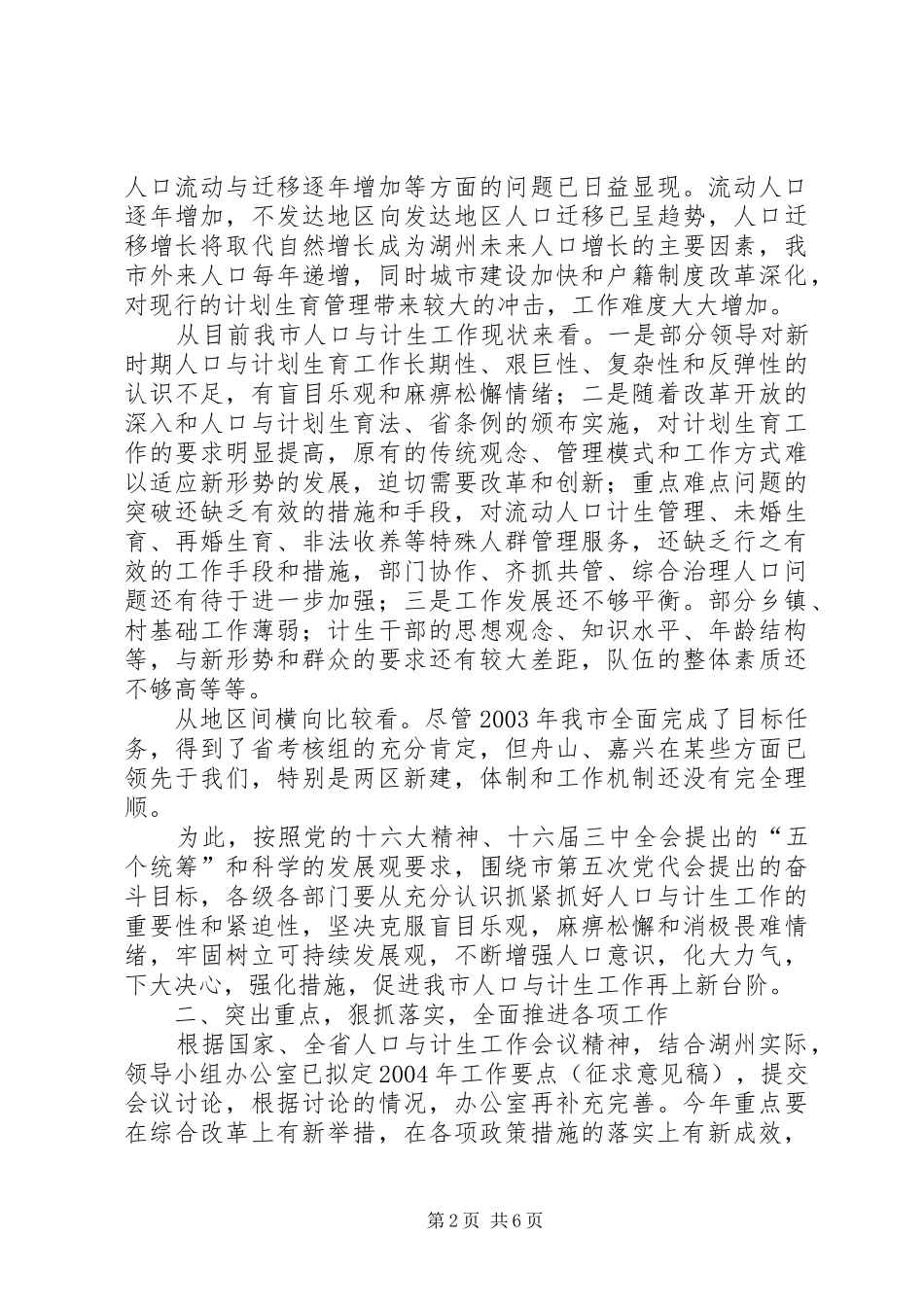 市长在市人口与计划生育领导小组会议上的讲话要点_第2页