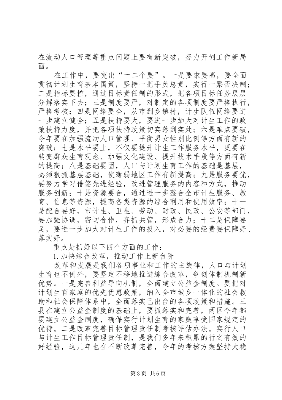 市长在市人口与计划生育领导小组会议上的讲话要点_第3页