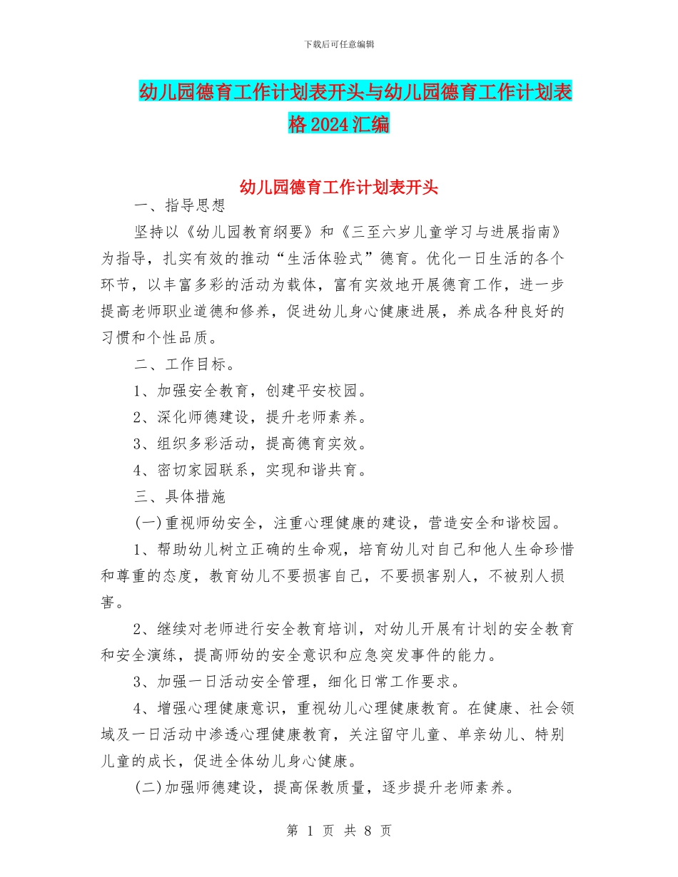 幼儿园德育工作计划表开头与幼儿园德育工作计划表格2024汇编_第1页