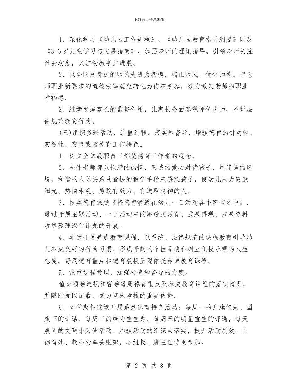 幼儿园德育工作计划表开头与幼儿园德育工作计划表格2024汇编_第2页
