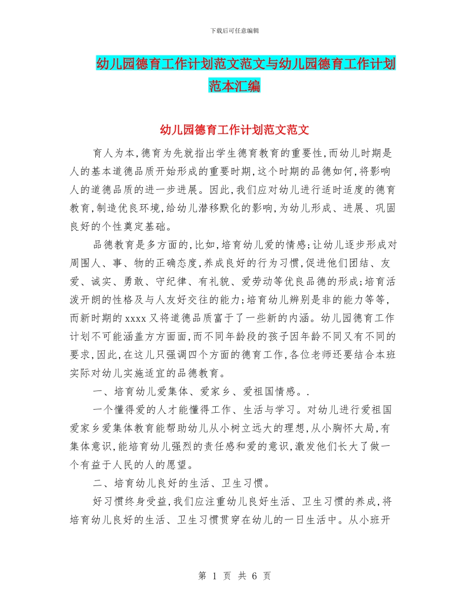 幼儿园德育工作计划范文范文与幼儿园德育工作计划范本汇编_第1页