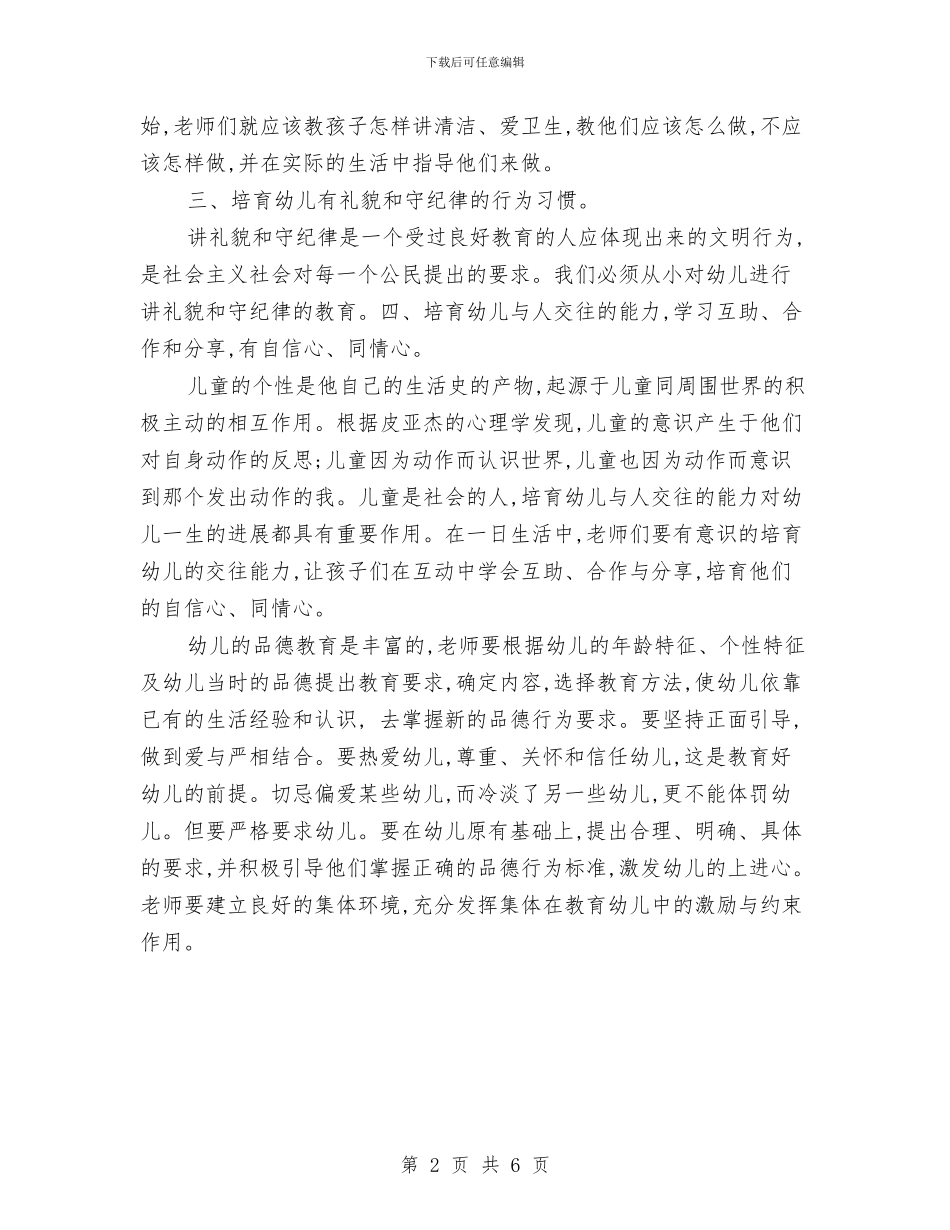 幼儿园德育工作计划范文范文与幼儿园德育工作计划范本汇编_第2页