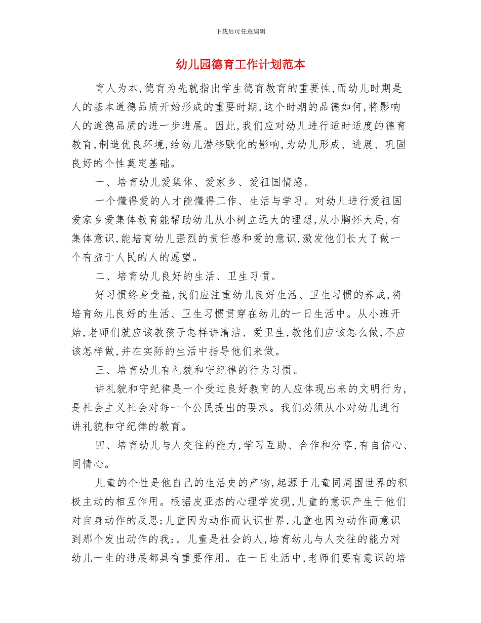 幼儿园德育工作计划范文范文与幼儿园德育工作计划范本汇编_第3页