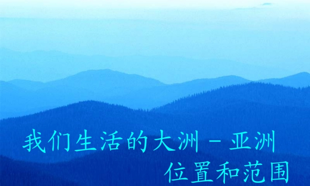 亚洲的位置和范围