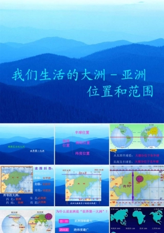 亚洲的位置和范围