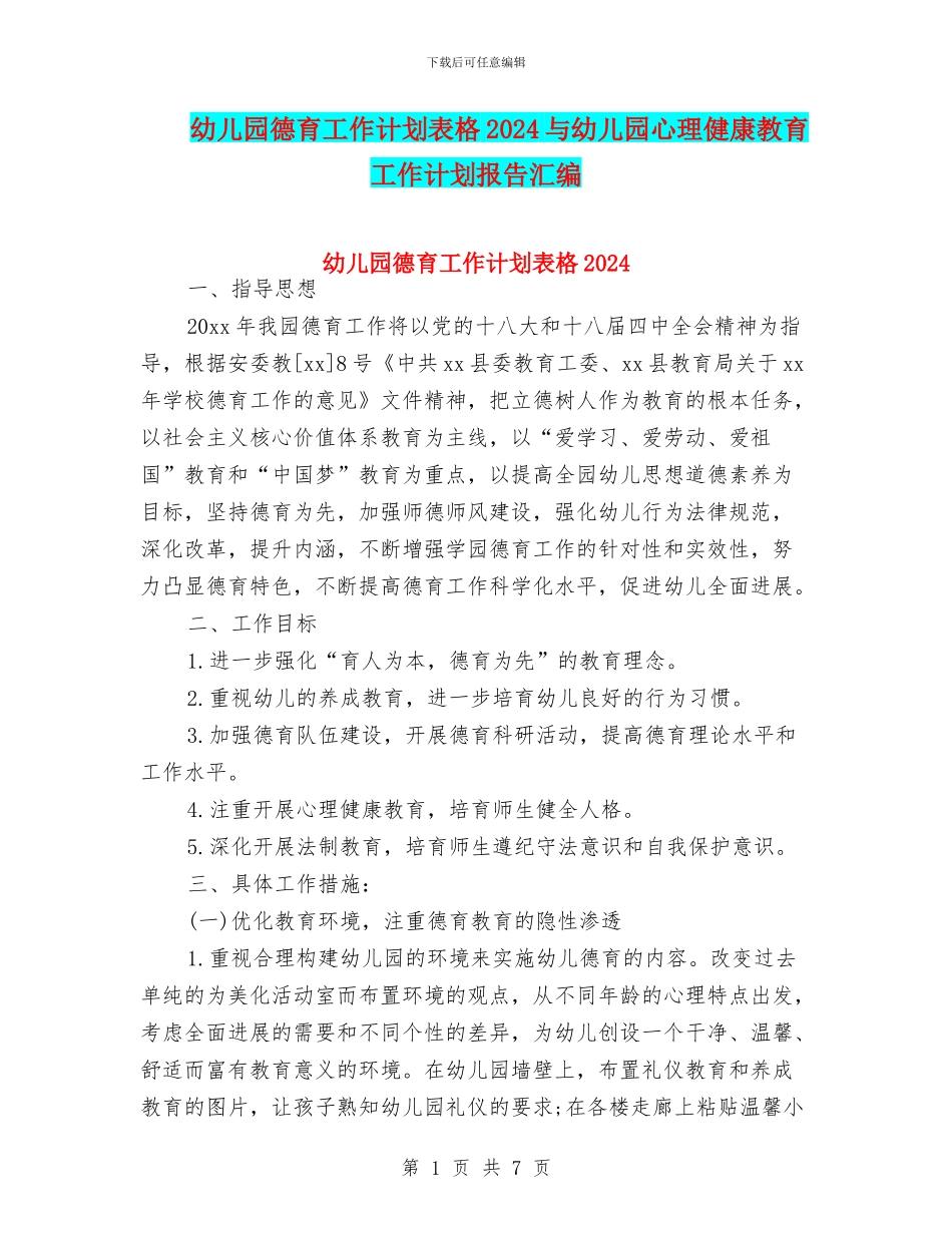 幼儿园德育工作计划表格2024与幼儿园心理健康教育工作计划报告汇编_第1页