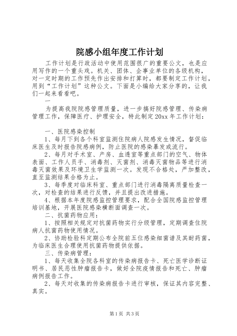 院感小组年度工作计划_第1页