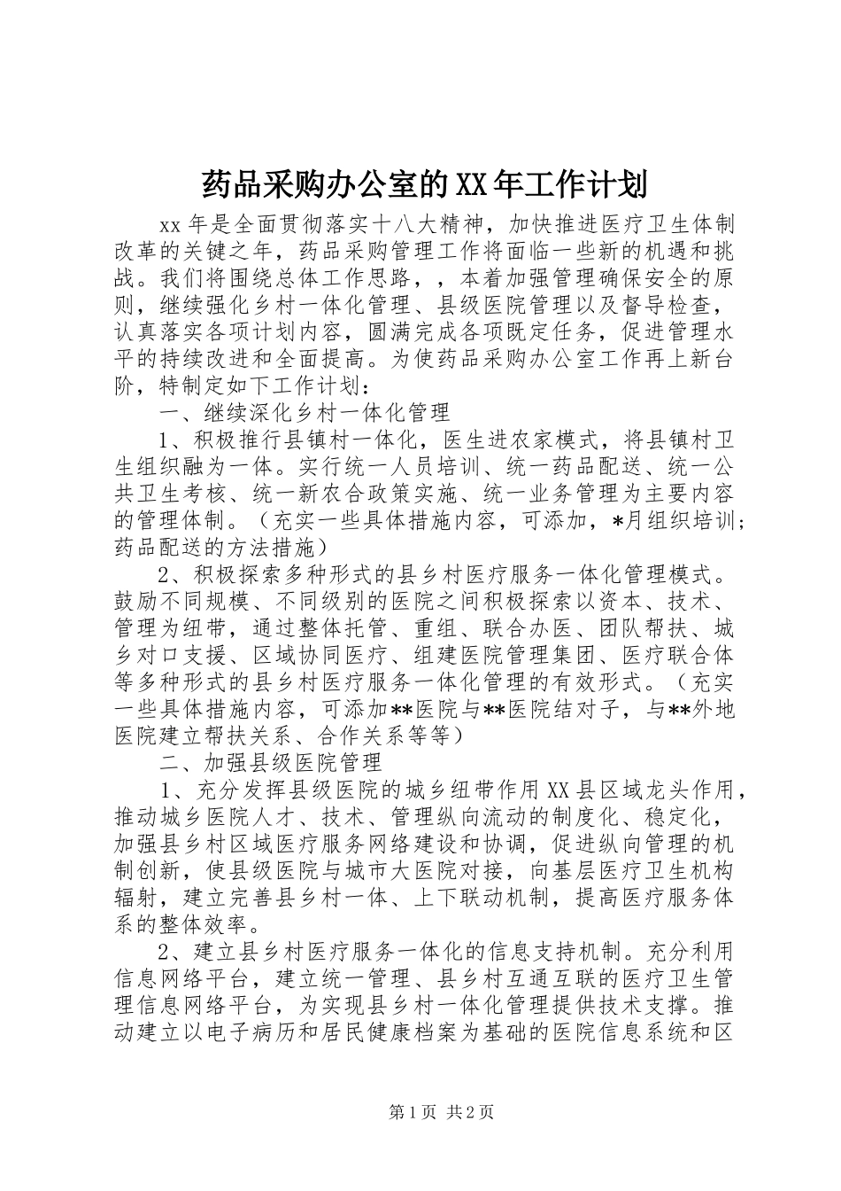 药品采购办公室的XX年工作计划_第1页