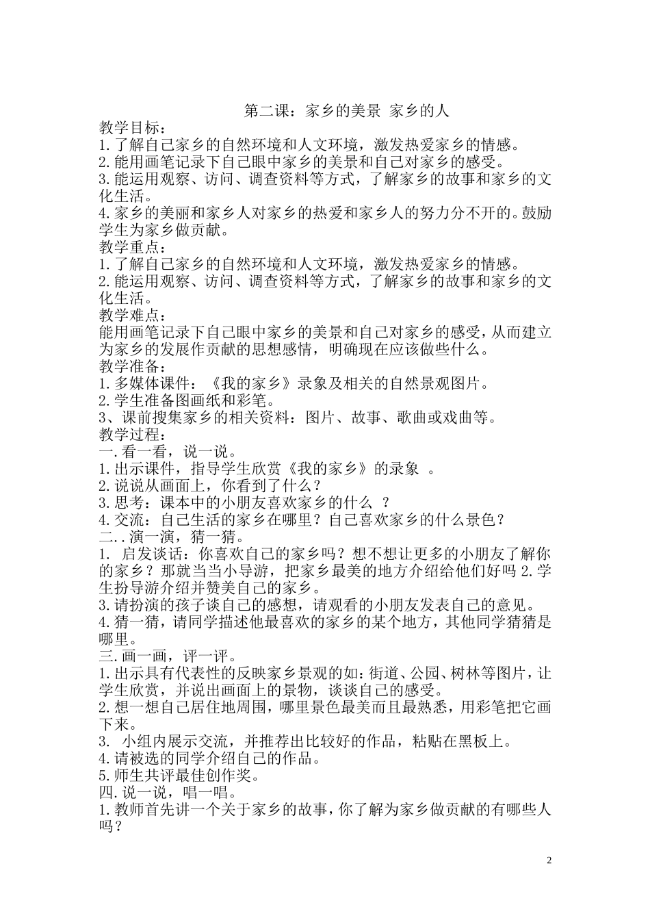 四年级下册品德与社会_第2页