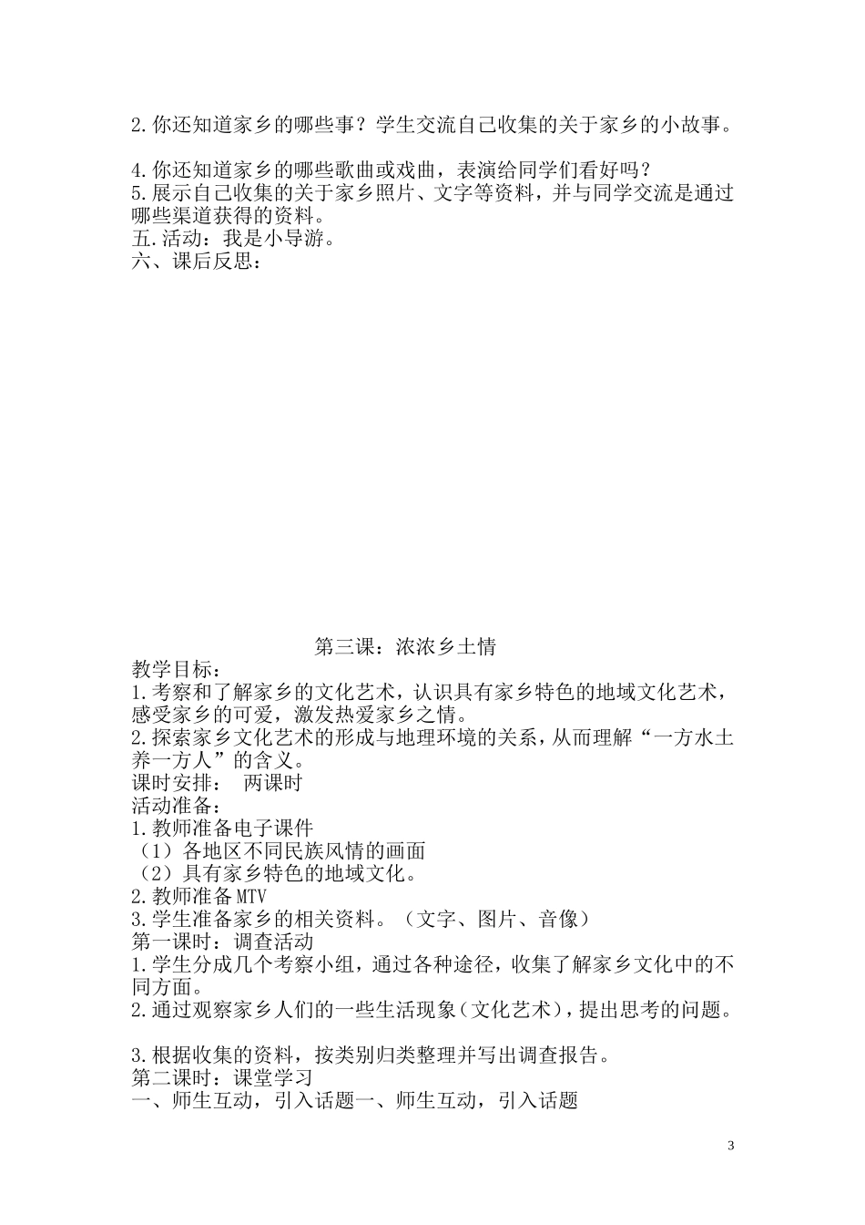 四年级下册品德与社会_第3页