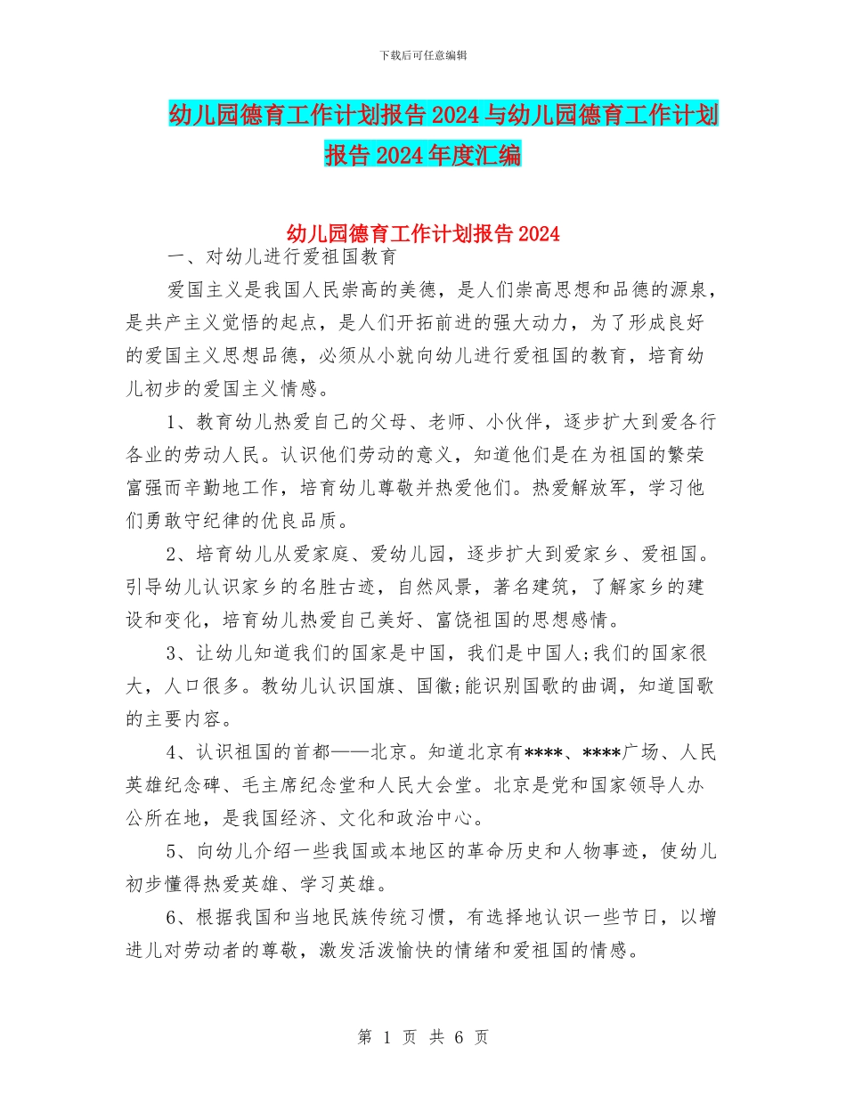 幼儿园德育工作计划报告2024与幼儿园德育工作计划报告2024年度汇编_第1页