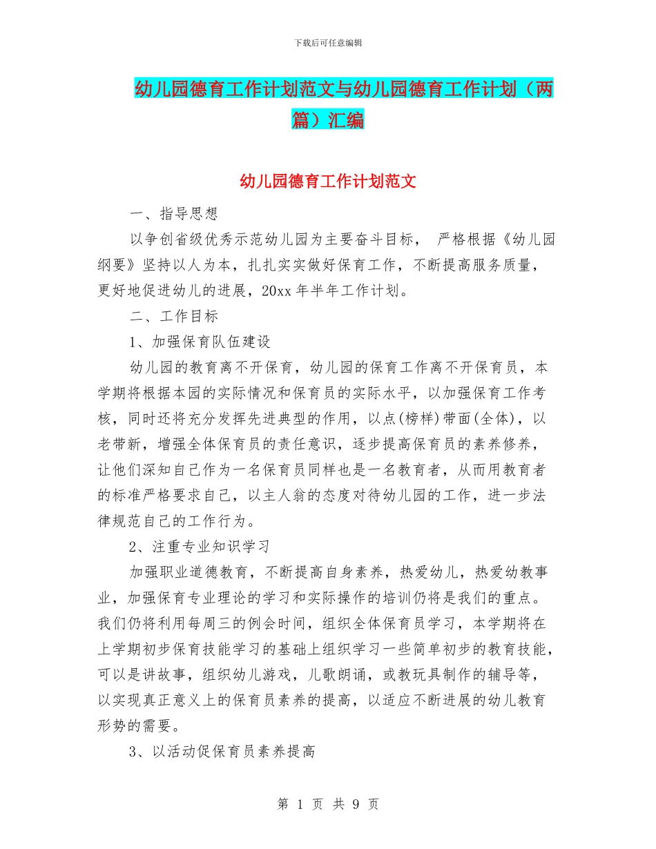 幼儿园德育工作计划范文与幼儿园德育工作计划汇编_第1页