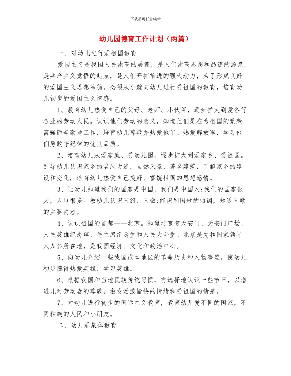 幼儿园德育工作计划范文与幼儿园德育工作计划汇编_第3页