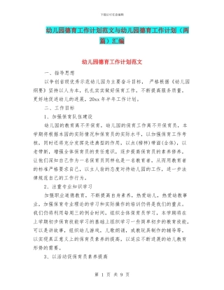 幼儿园德育工作计划范文与幼儿园德育工作计划汇编