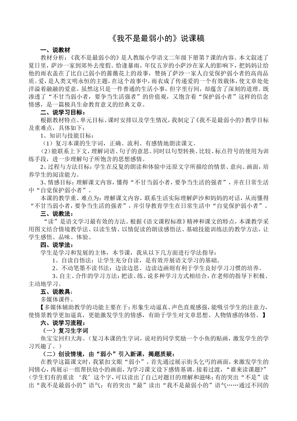 《我不是最弱小的》说课稿_第1页