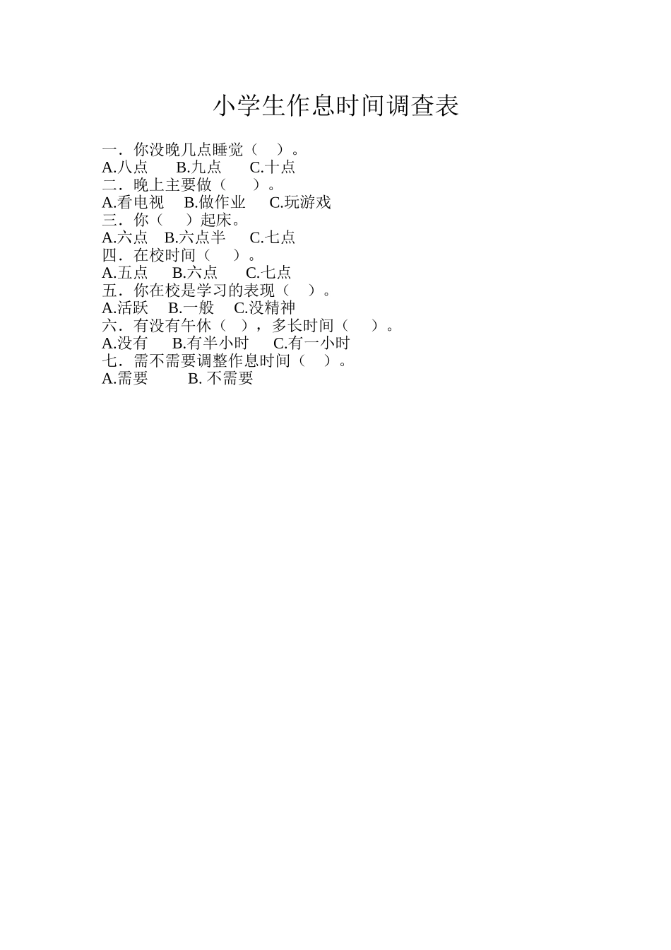 小学生作息时间调查表_第1页