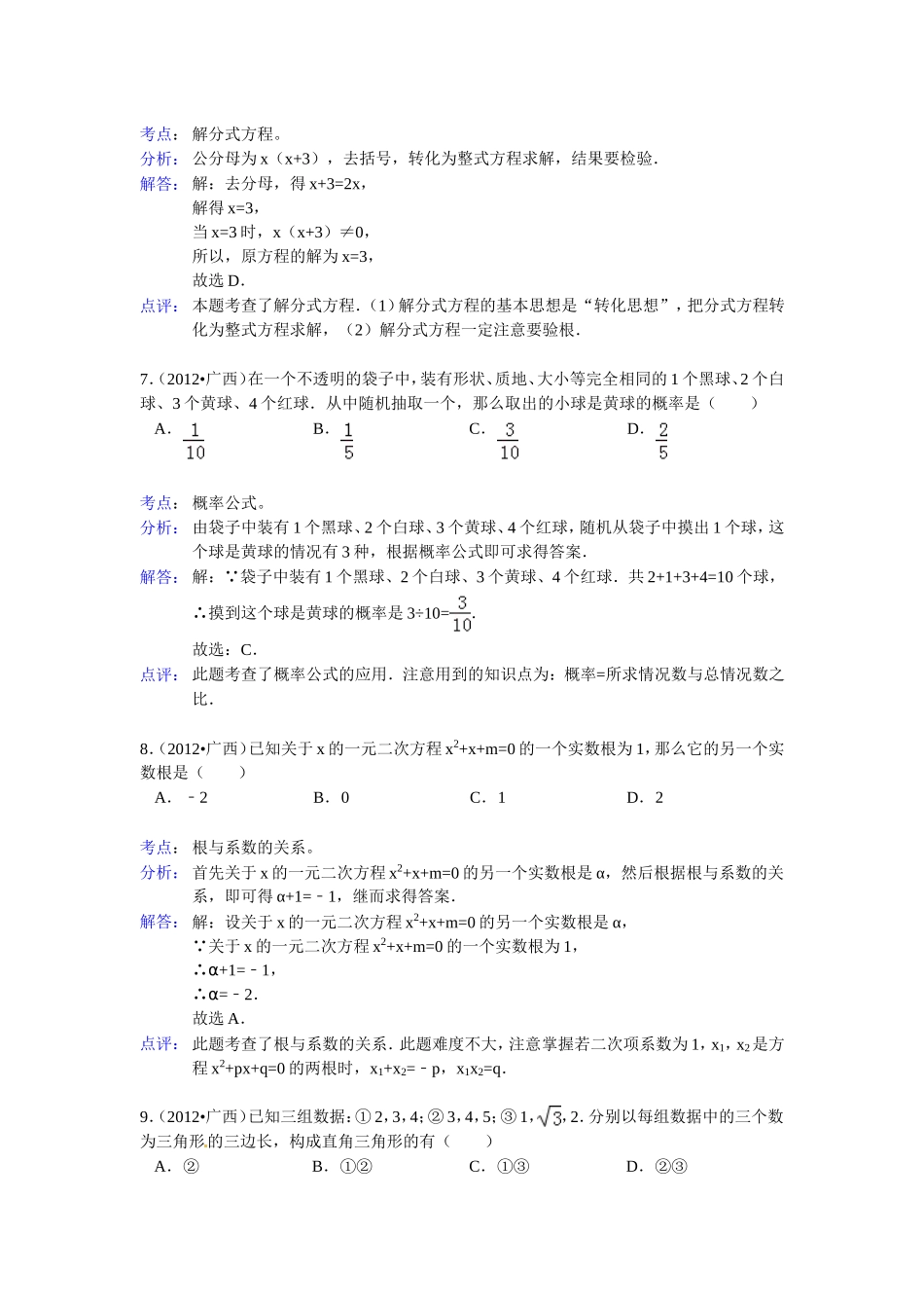 2012年广西来宾市中考数学试卷_第3页