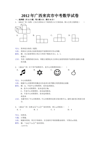 2012年广西来宾市中考数学试卷