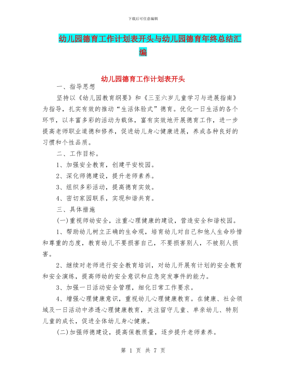 幼儿园德育工作计划表开头与幼儿园德育年终总结汇编_第1页