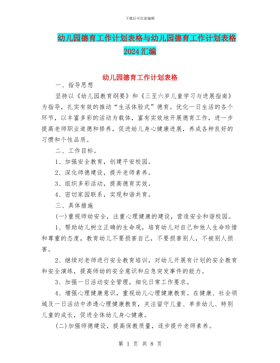 幼儿园德育工作计划表格与幼儿园德育工作计划表格2024汇编_第1页