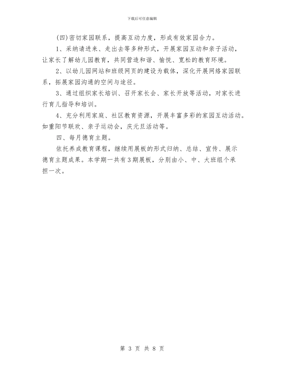 幼儿园德育工作计划表格与幼儿园德育工作计划表格2024汇编_第3页