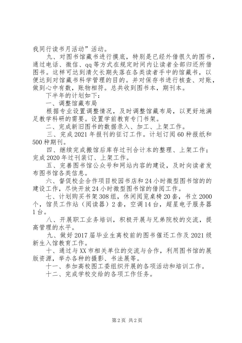 学校图书馆半年工作总结和下半年工作计划_第2页