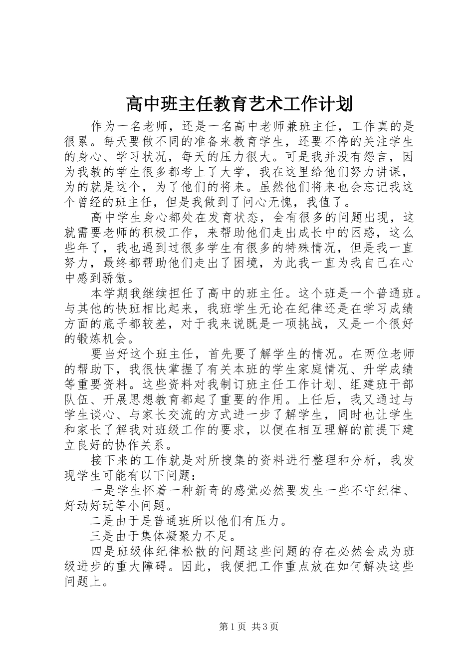 高中班主任教育艺术工作计划_第1页