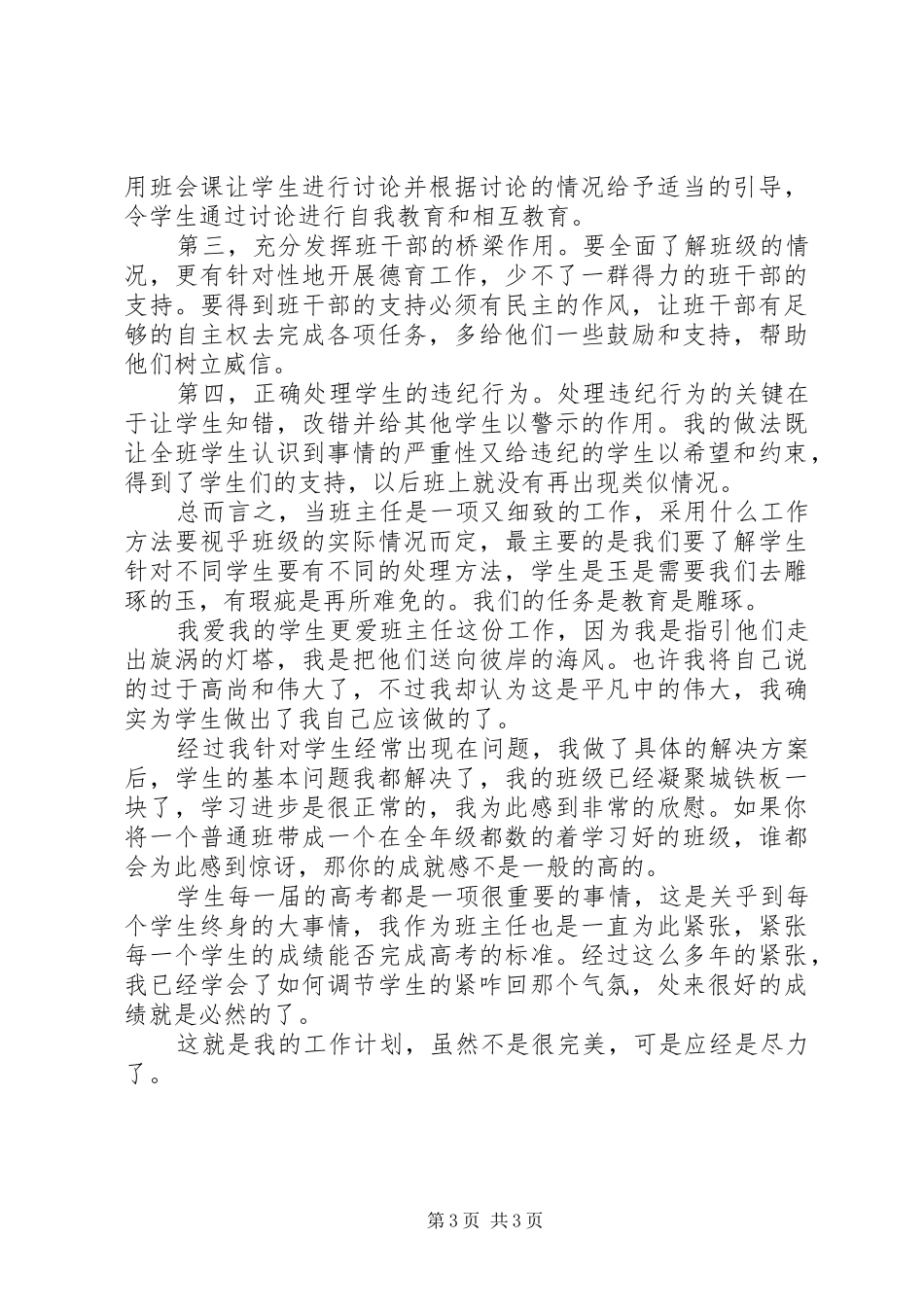 高中班主任教育艺术工作计划_第3页