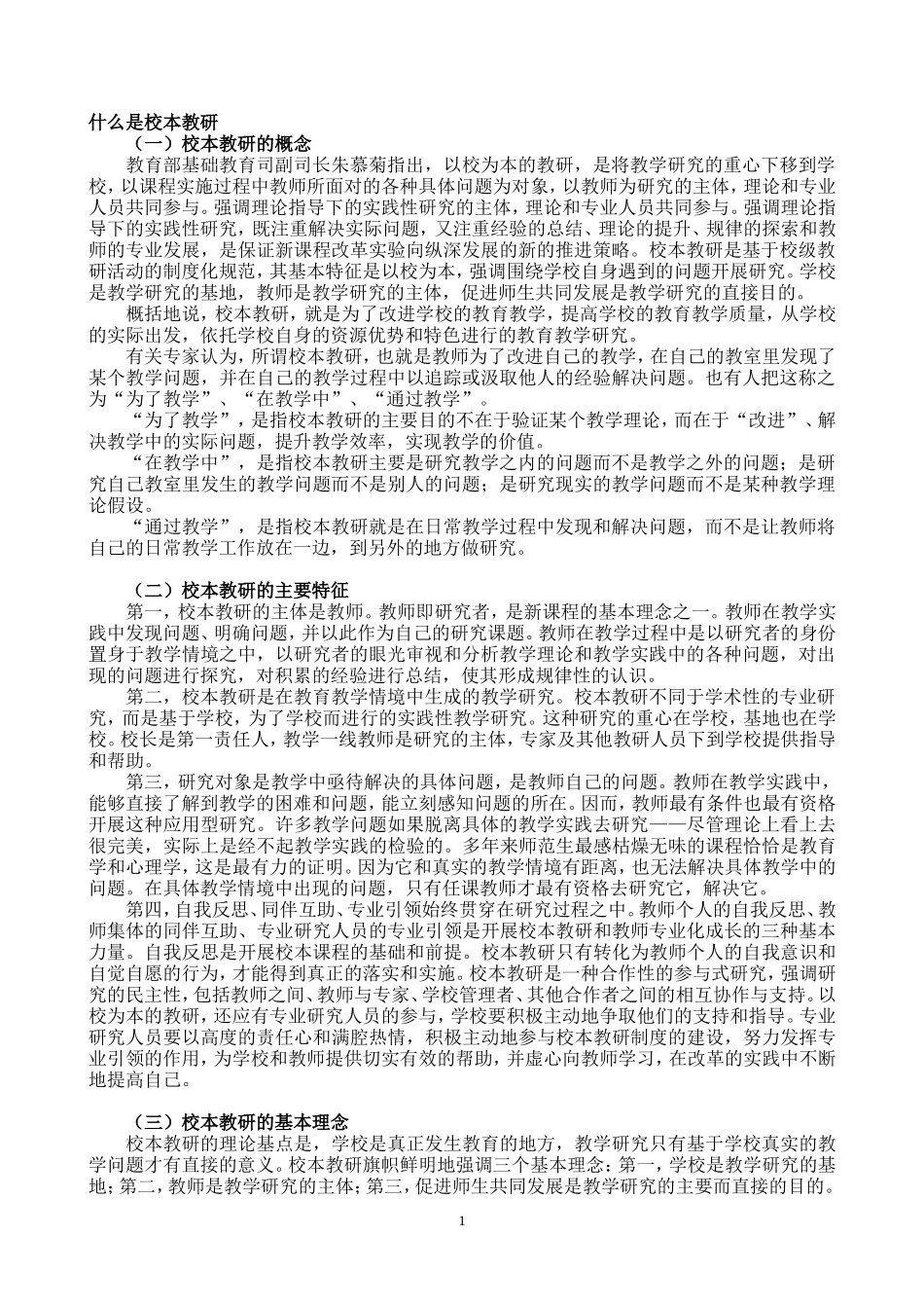 什么是校本教研_第1页