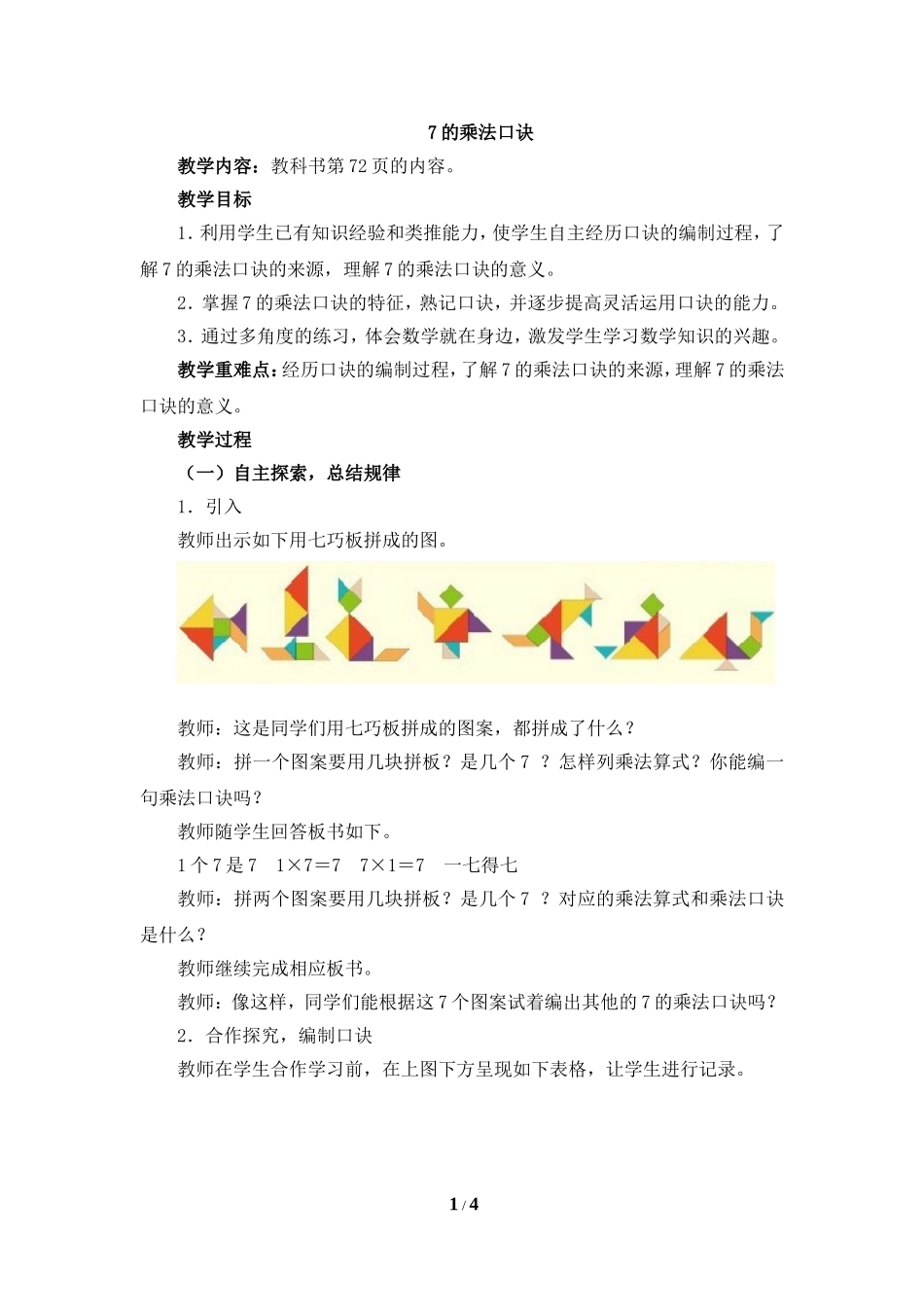 《7的乘法口决》教学设计_第1页