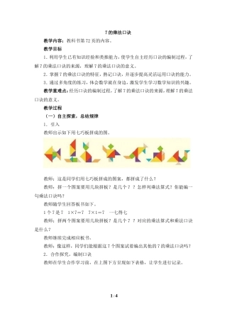 《7的乘法口决》教学设计