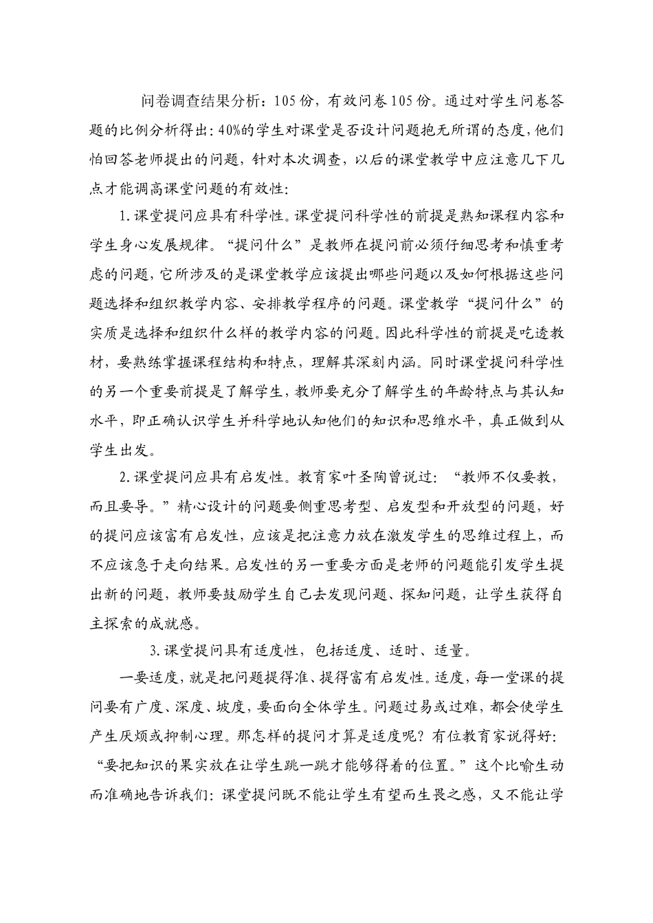 课堂教学问题有效性的问卷调查_第2页