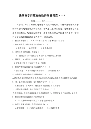 课堂教学问题有效性的问卷调查