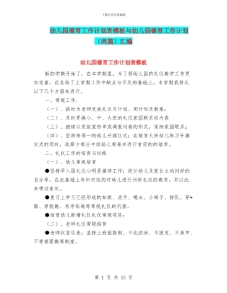 幼儿园德育工作计划表模板与幼儿园德育工作计划汇编