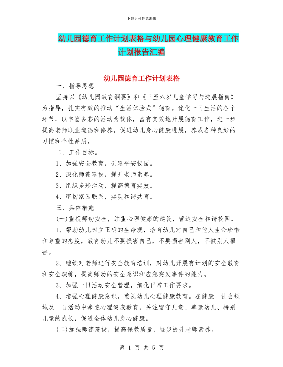 幼儿园德育工作计划表格与幼儿园心理健康教育工作计划报告汇编_第1页