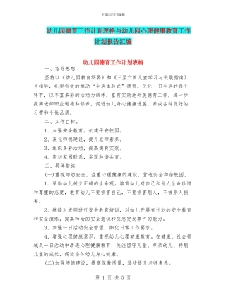 幼儿园德育工作计划表格与幼儿园心理健康教育工作计划报告汇编