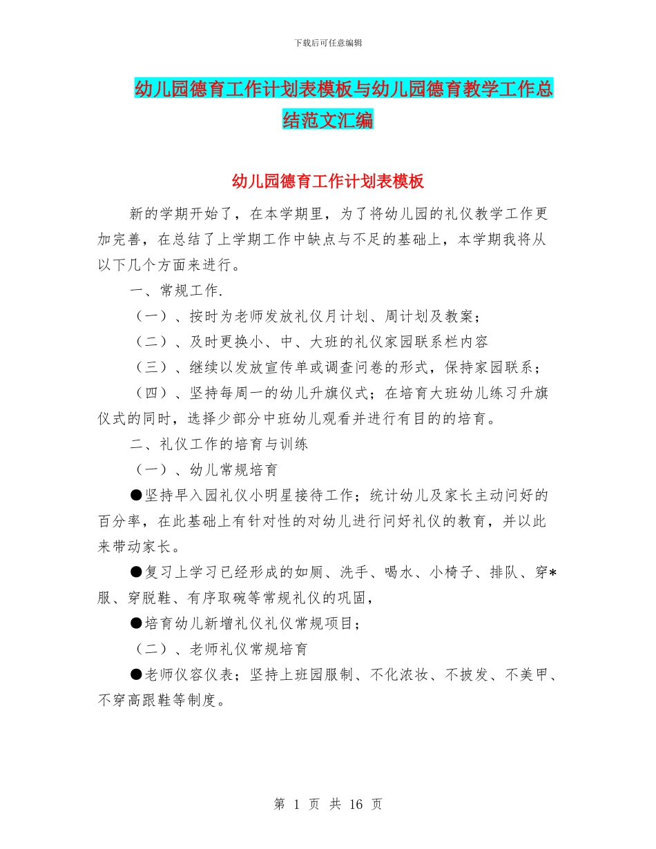 幼儿园德育工作计划表模板与幼儿园德育教学工作总结范文汇编_第1页