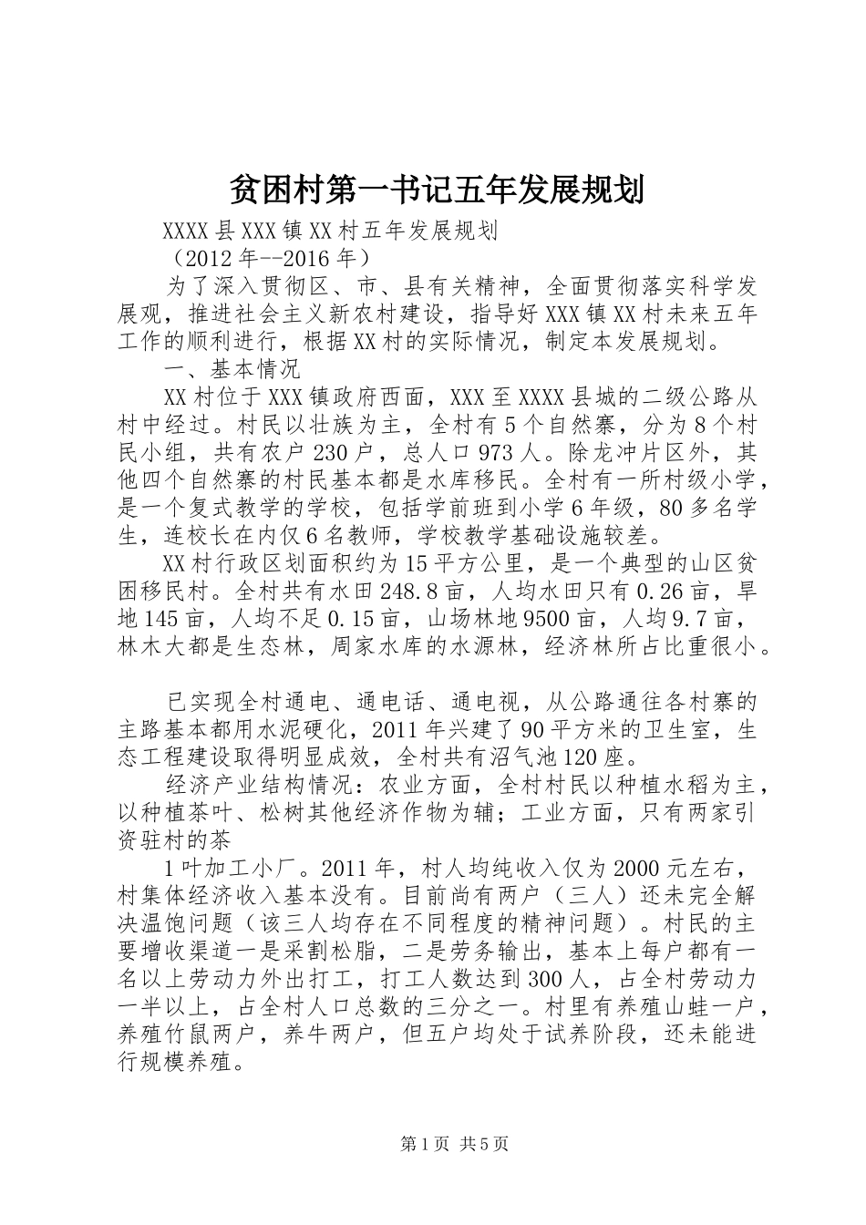 贫困村第一书记五年发展规划_第1页