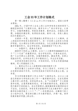 工会XX年工作计划格式