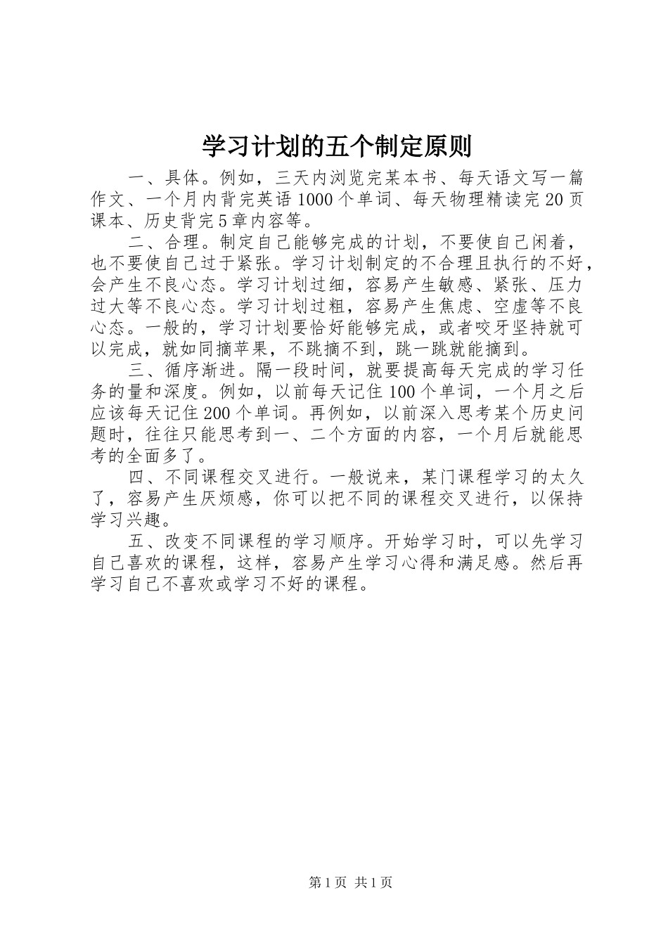 学习计划的五个制定原则_1_第1页