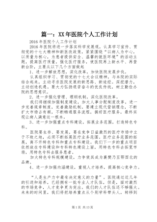 篇一：XX年医院个人工作计划