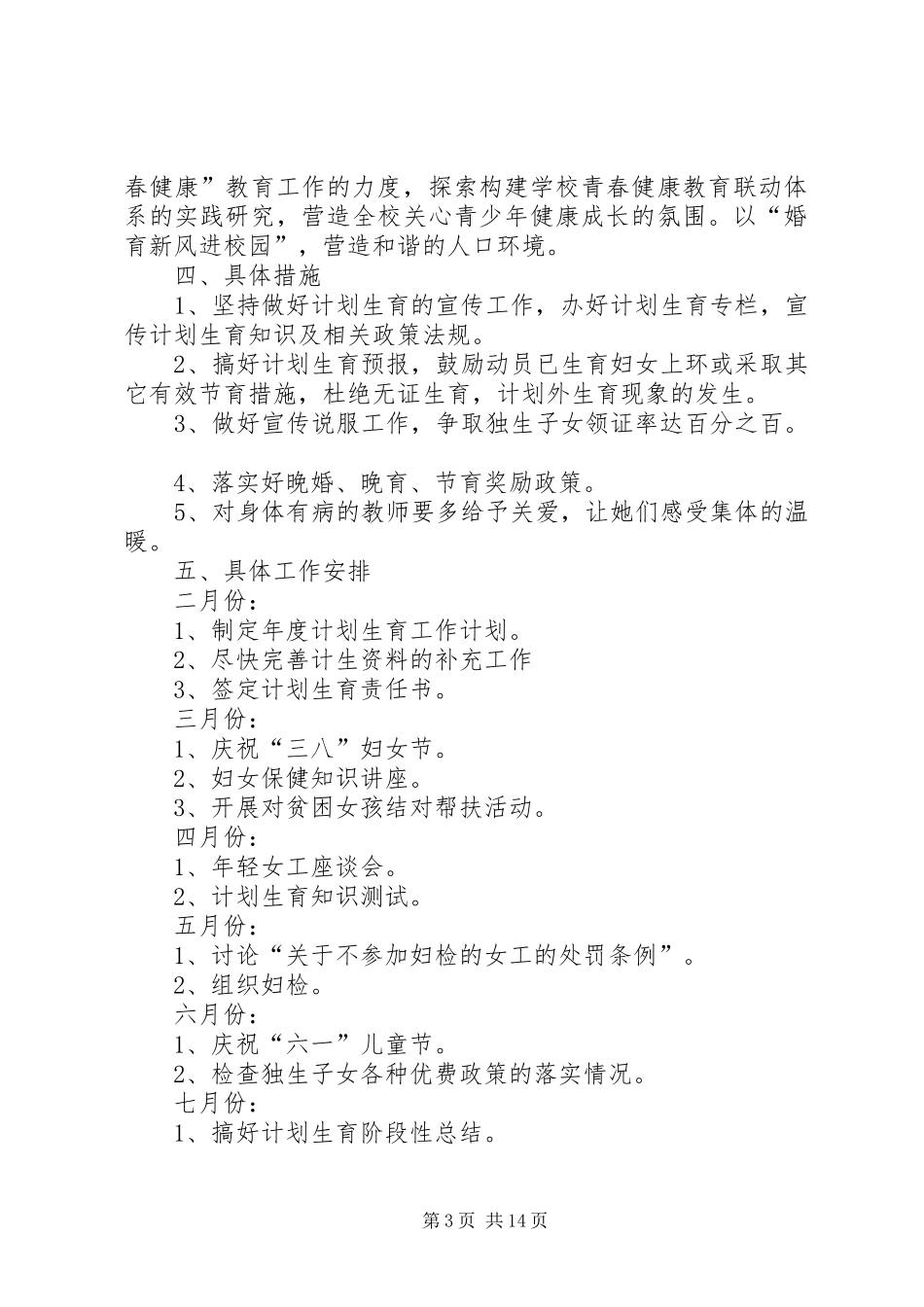 小学计划生育工作计划_第3页