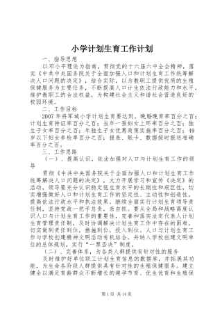 小学计划生育工作计划